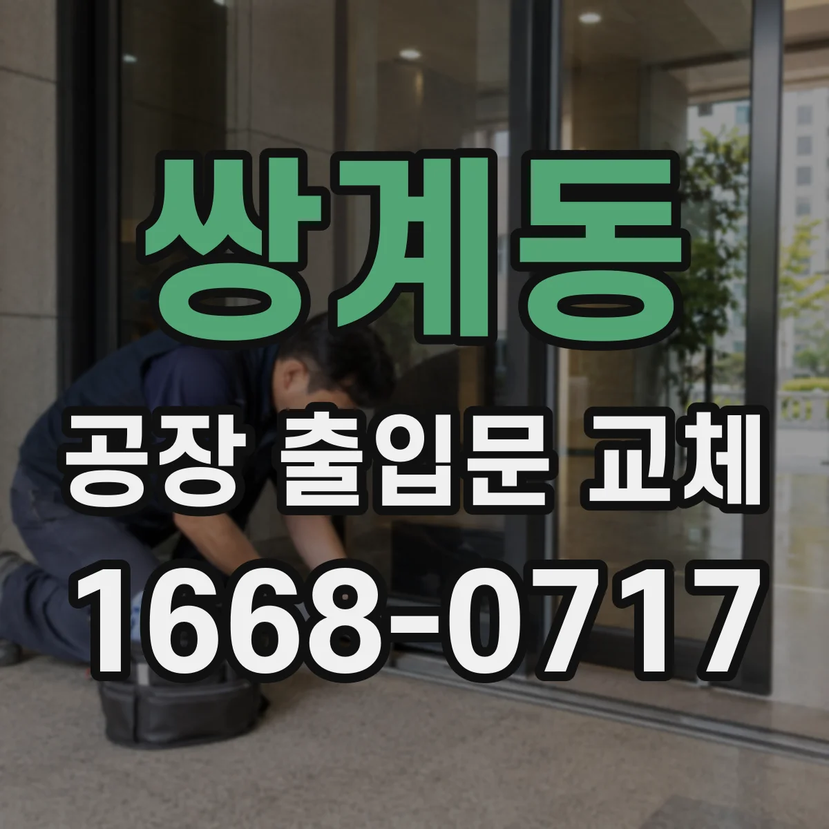 쌍계동 공장 출입문 교체