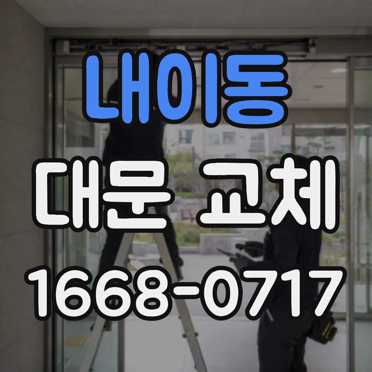 내이동 대문 교체