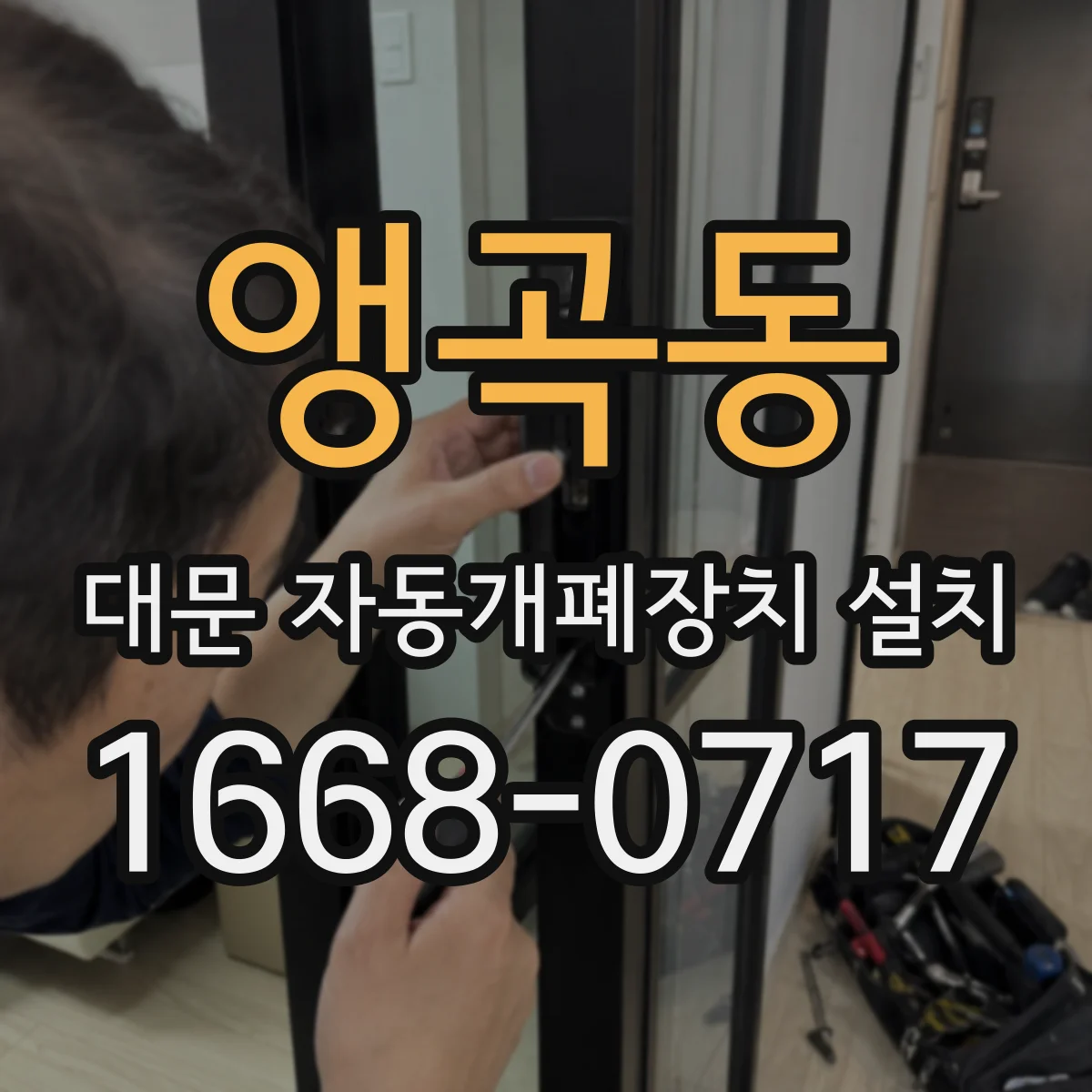 앵곡동 대문 자동개폐장치 설치