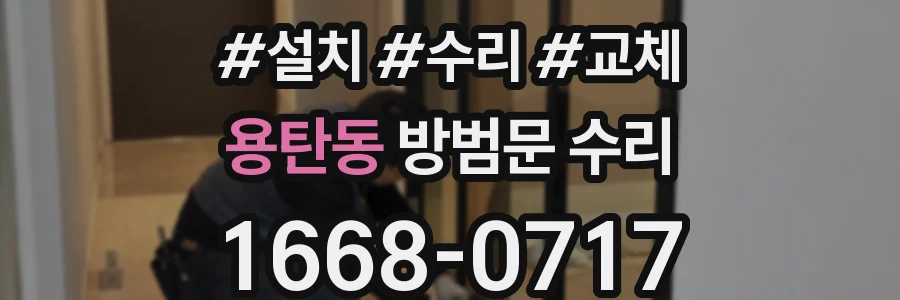 용탄동 방범문 수리