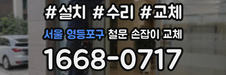 서울 영등포구 철문 손잡이 교체