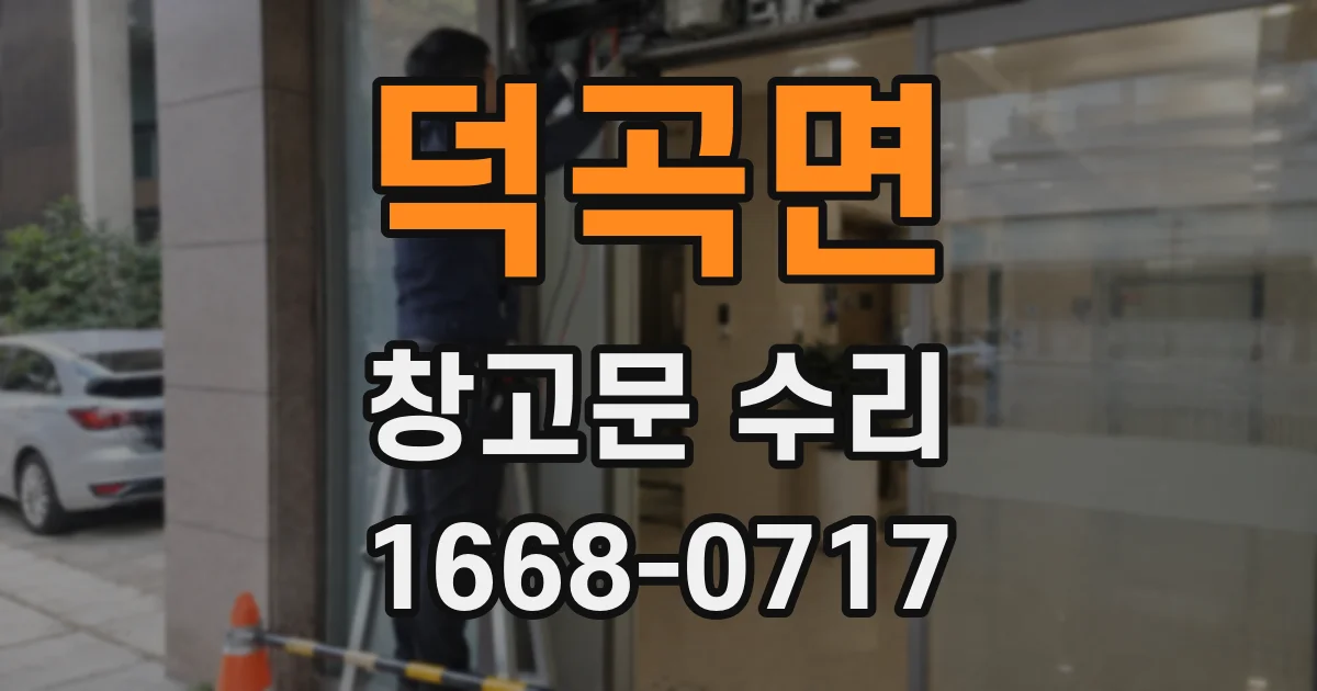 덕곡면 창고문 수리