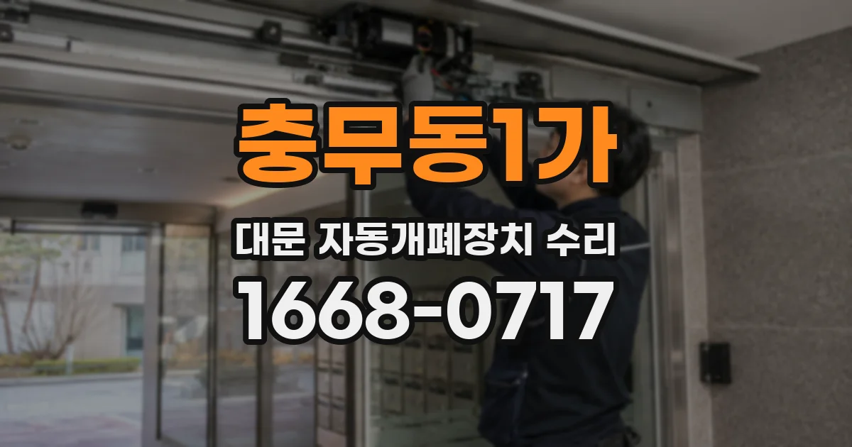 충무동1가 대문 자동개폐장치 수리