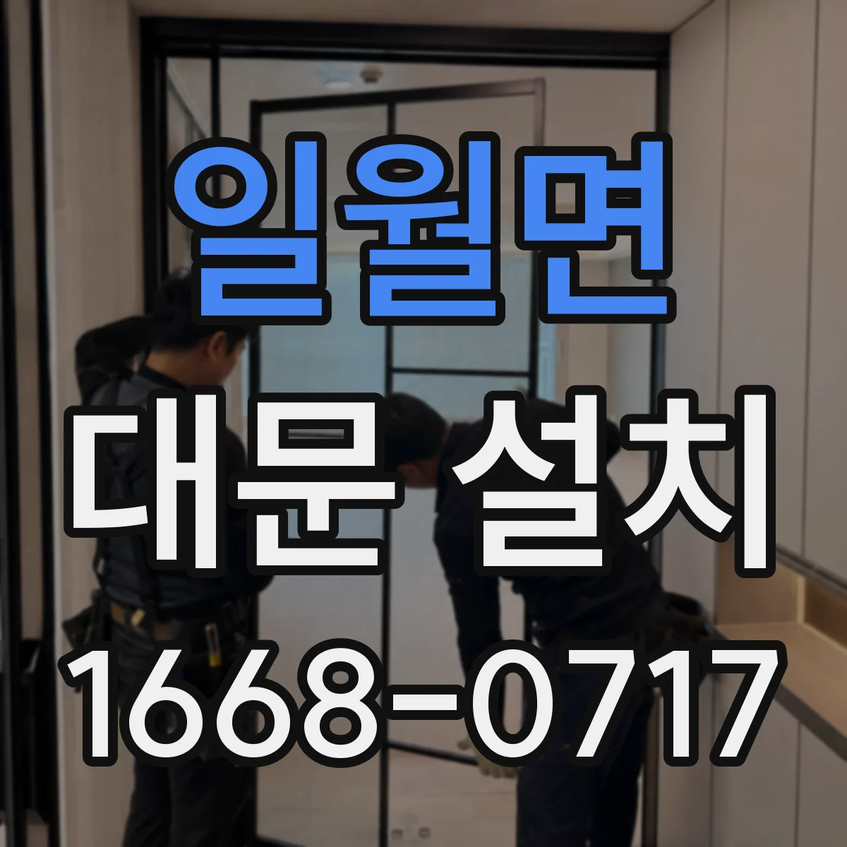 일월면 대문 설치