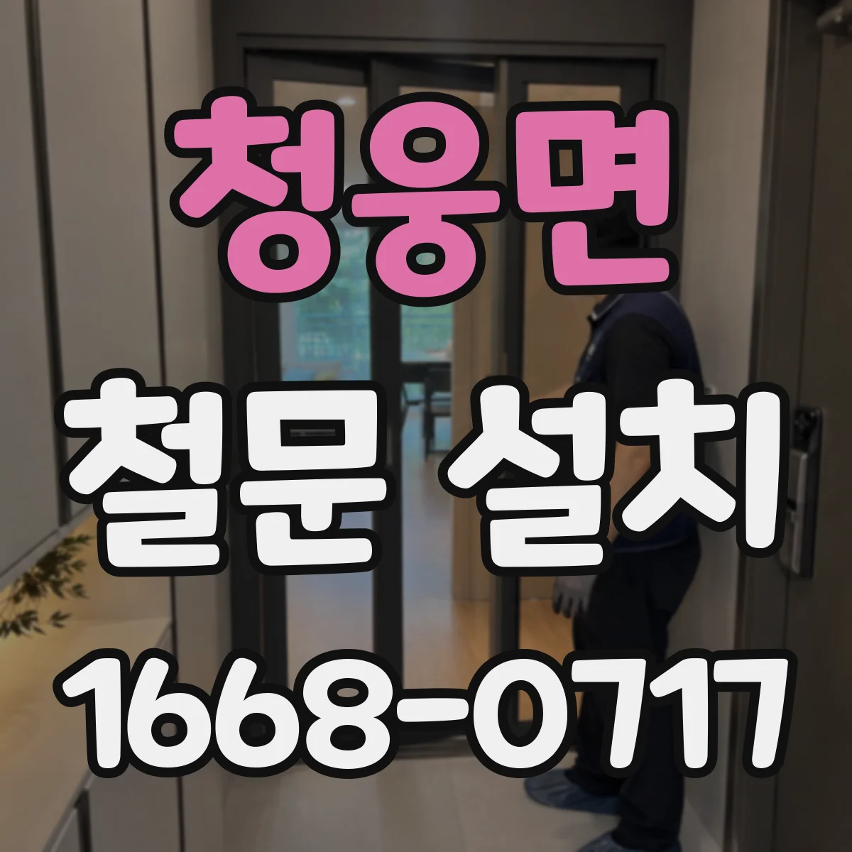 청웅면 철문 설치