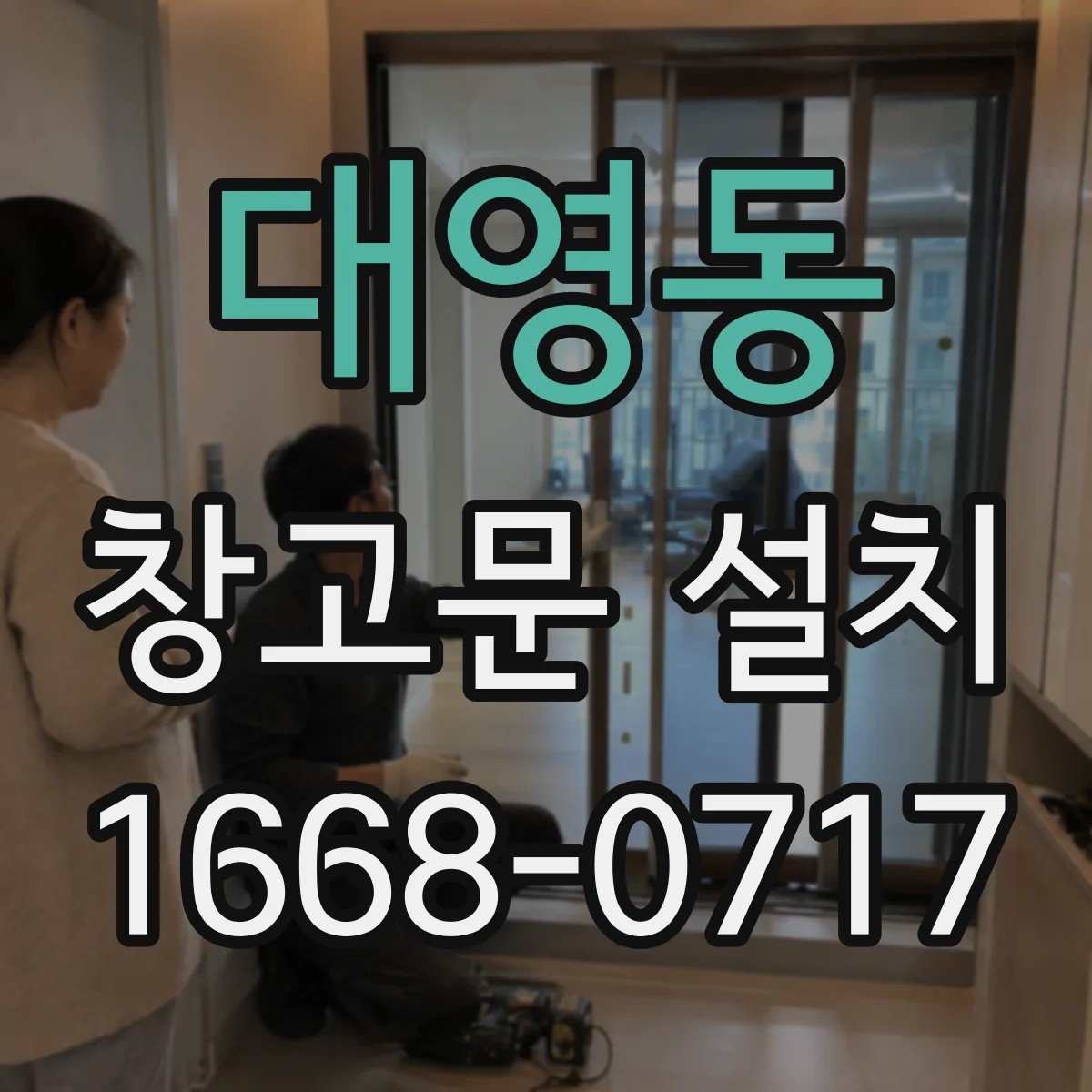 대영동 창고문 설치