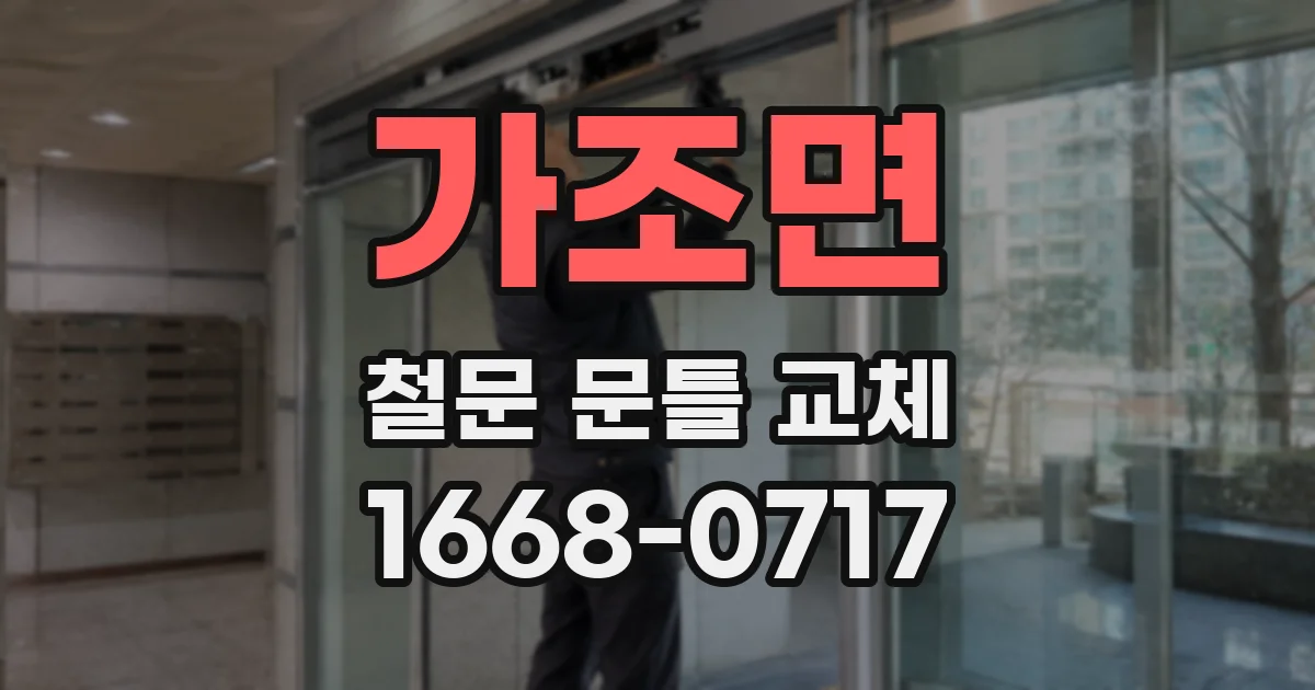 가조면 철문 문틀 교체