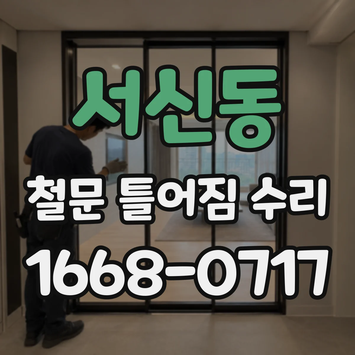 서신동 철문 틀어짐 수리
