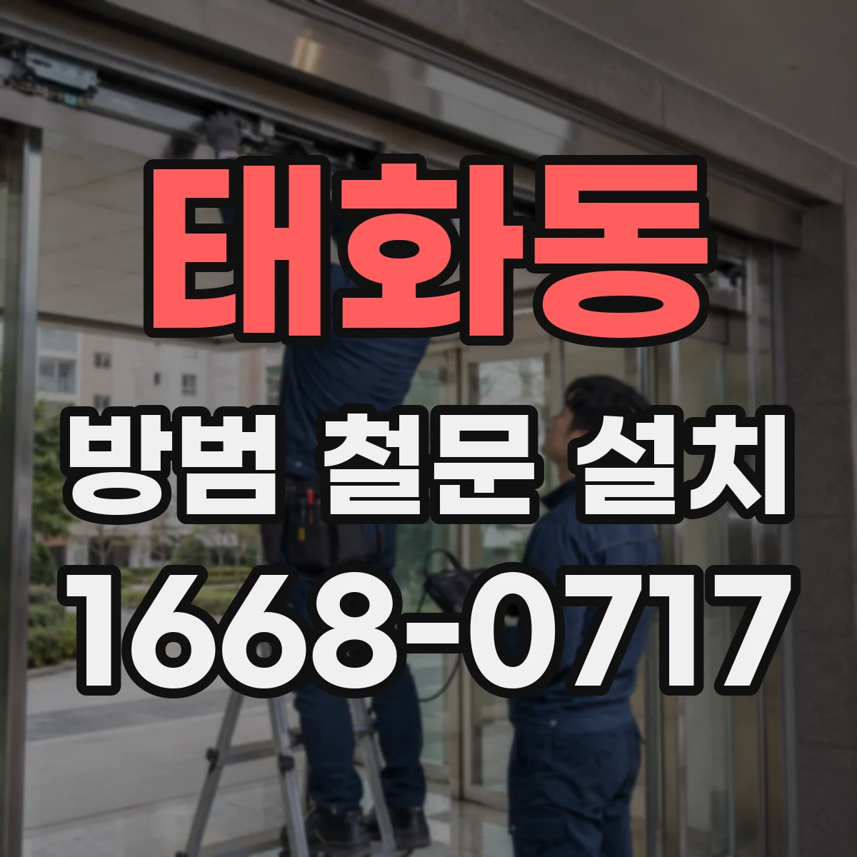 태화동 방범 철문 설치
