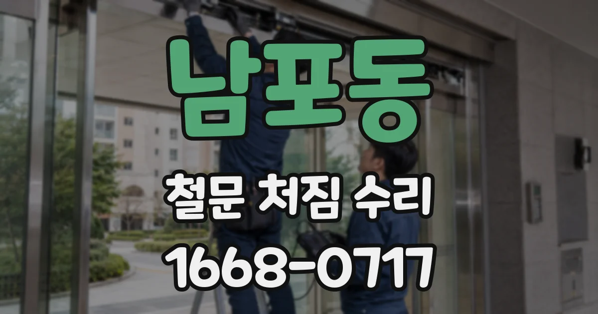 남포동 철문 처짐 수리