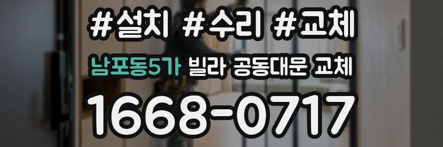 남포동5가 빌라 공동대문 교체