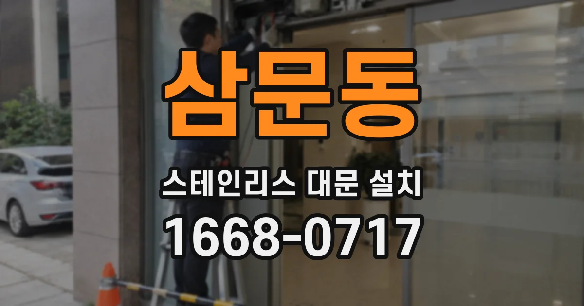 삼문동 스테인리스 대문 설치