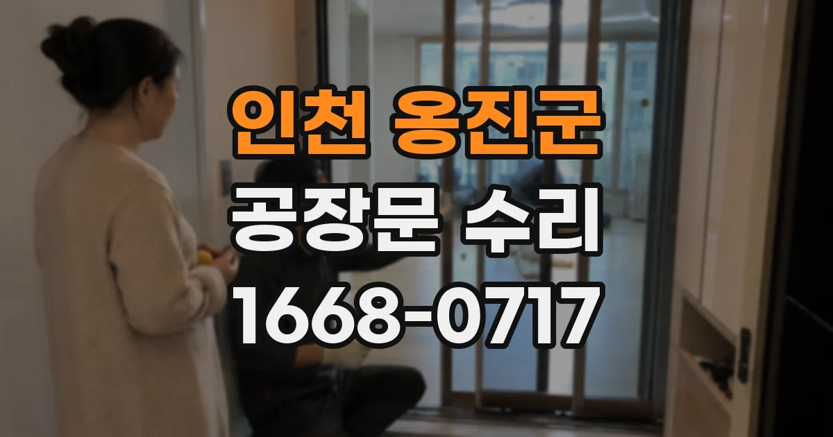 인천 옹진군 공장문 수리
