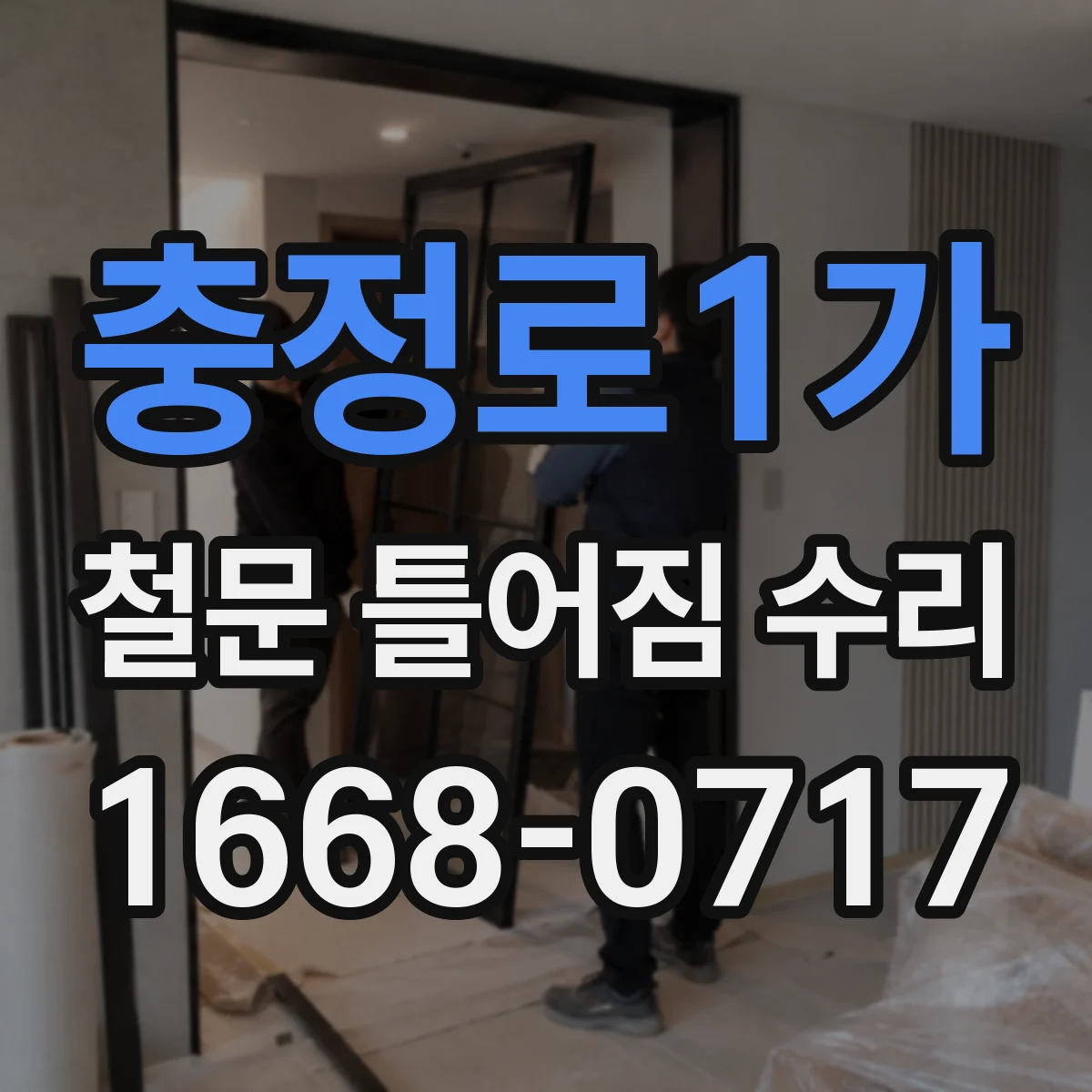 충정로1가 철문 틀어짐 수리