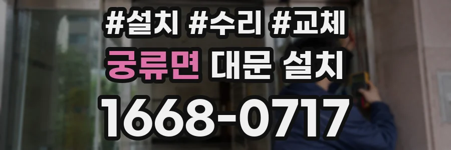 궁류면 대문 설치