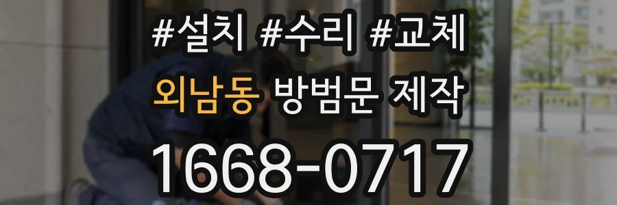 외남동 방범문 제작