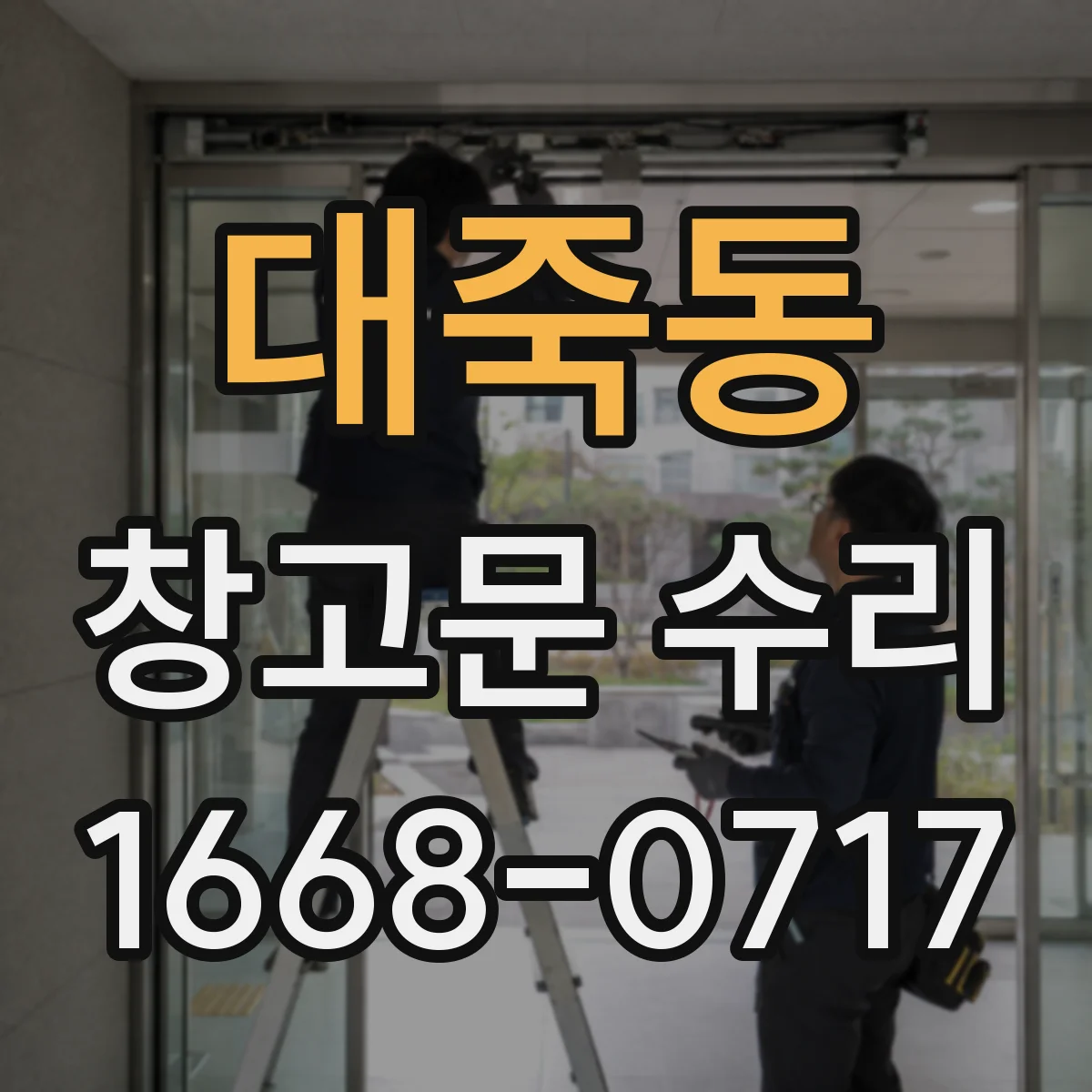 대죽동 창고문 수리