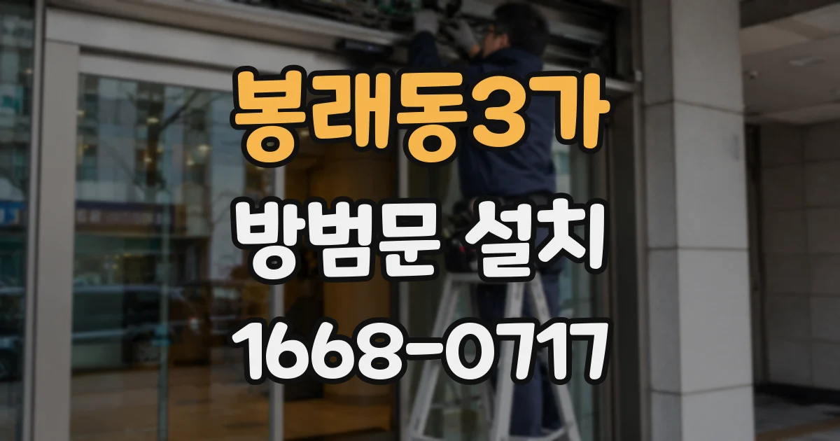 봉래동3가 방범문 설치