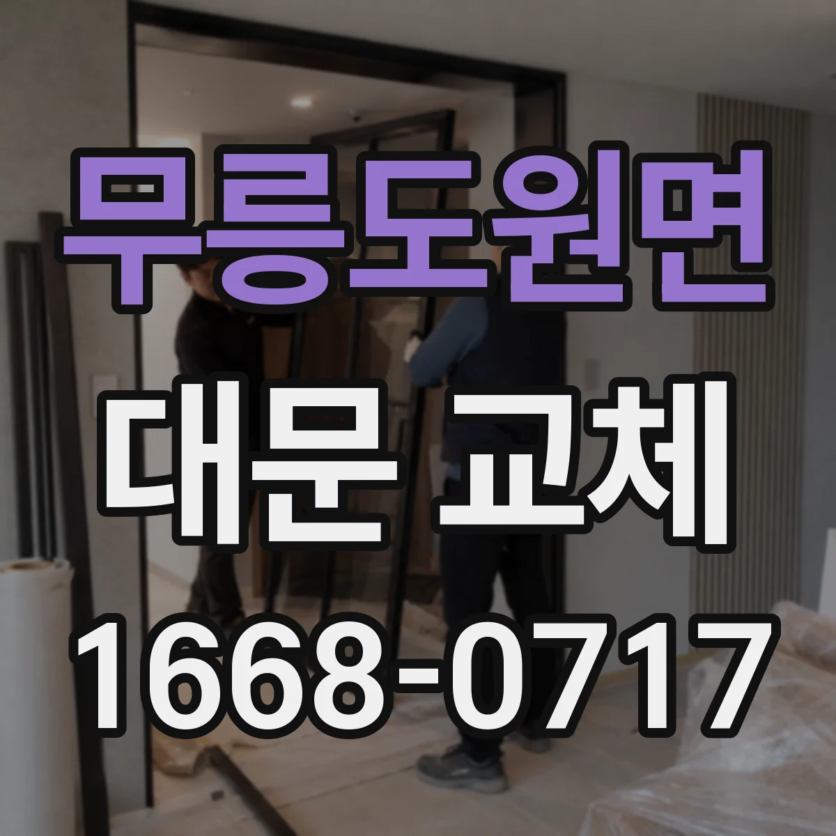 무릉도원면 대문 교체