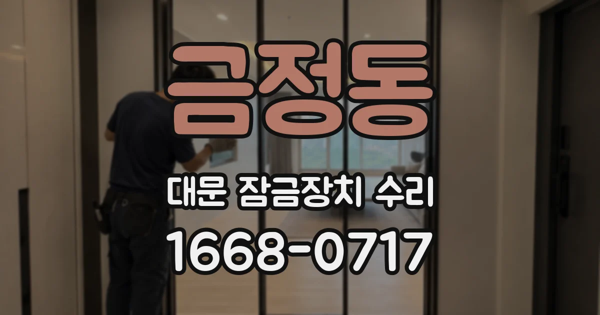 금정동 대문 잠금장치 수리