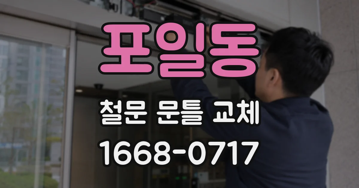 포일동 철문 문틀 교체
