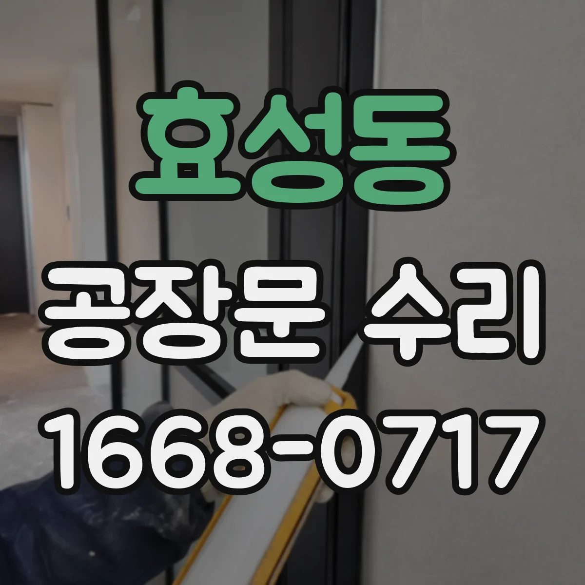 효성동 공장문 수리