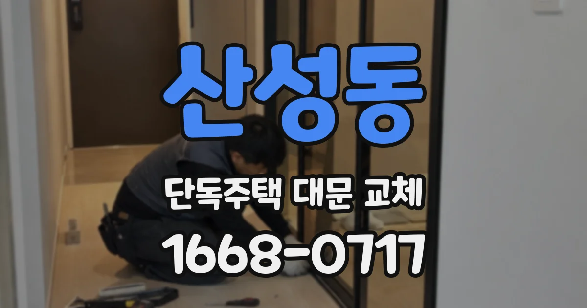 산성동 단독주택 대문 교체