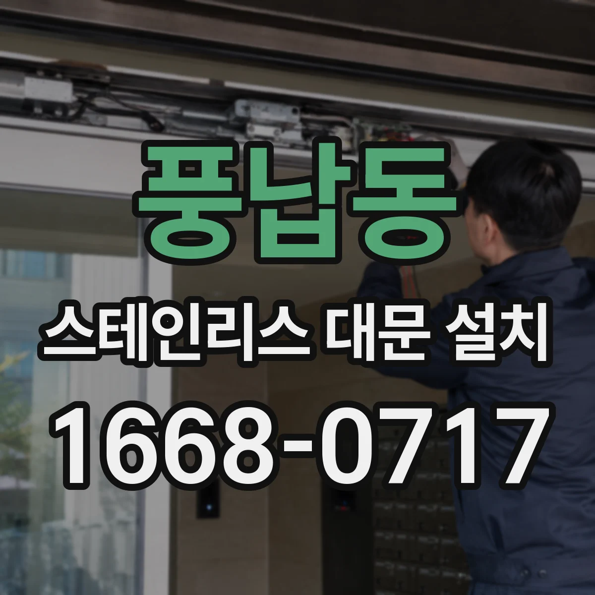 풍납동 스테인리스 대문 설치