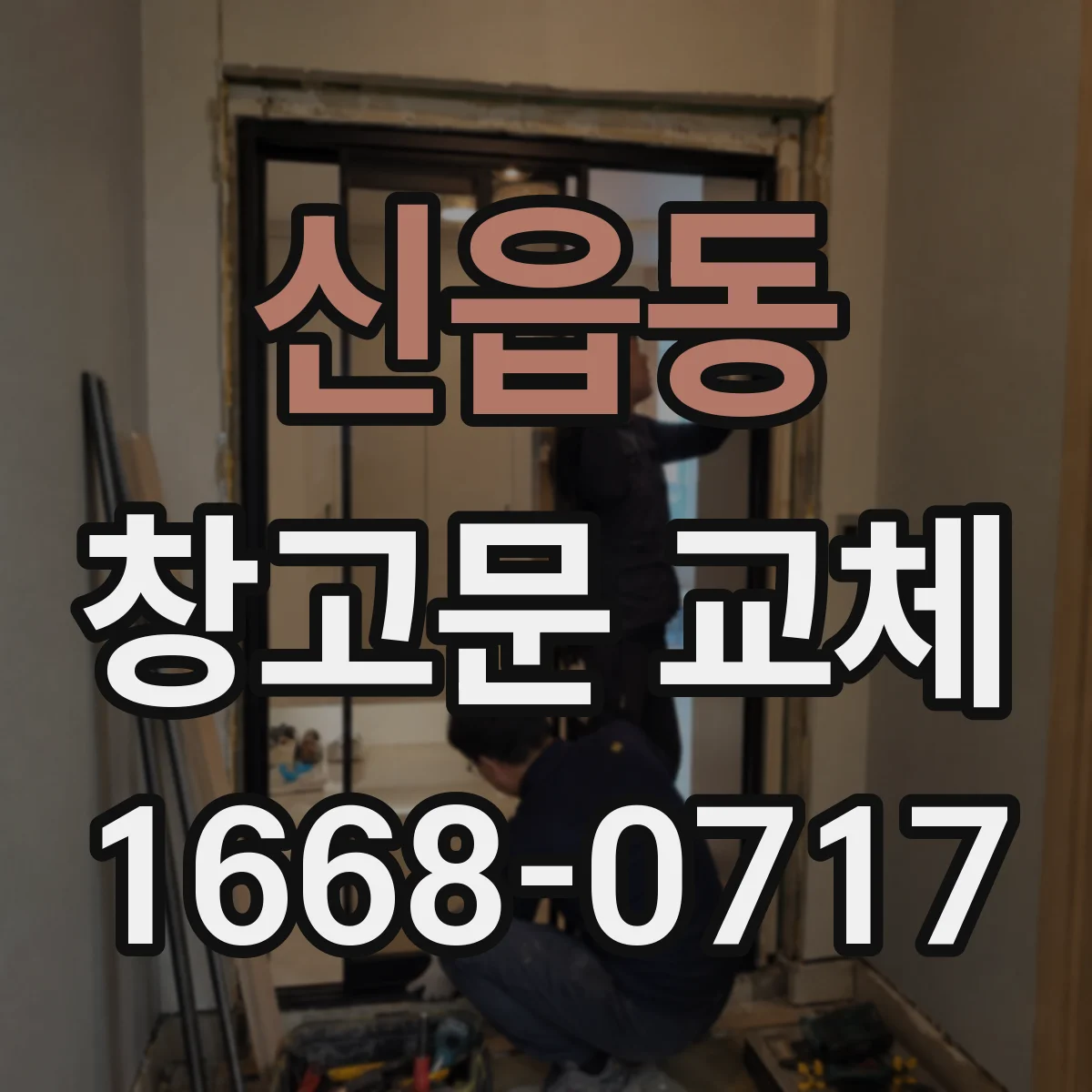 신읍동 창고문 교체