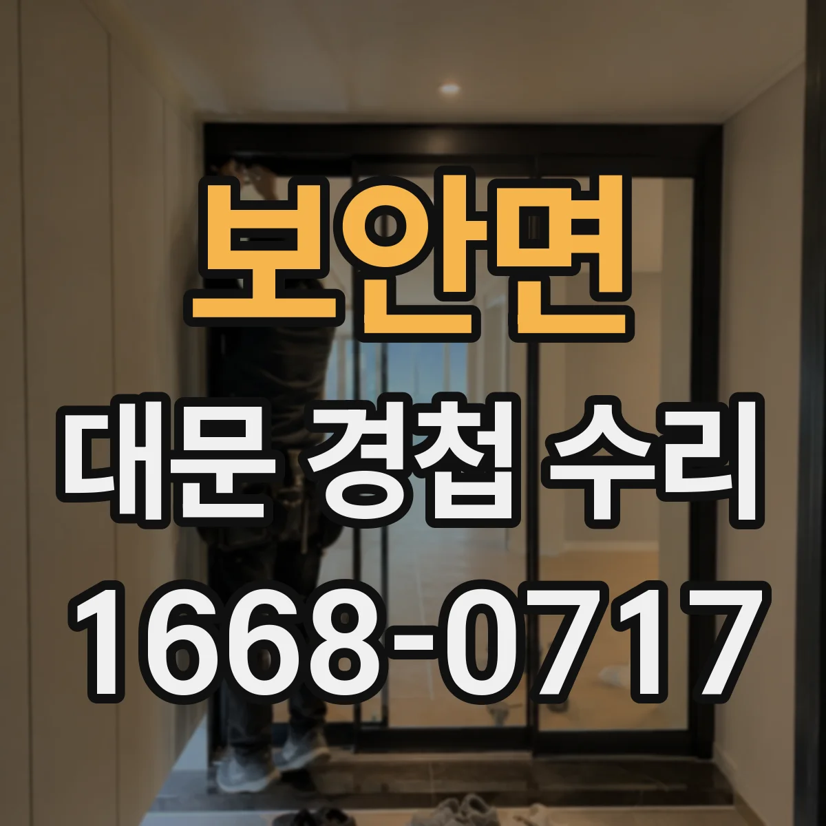 보안면 대문 경첩 수리