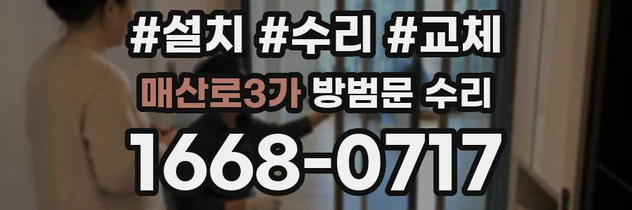 매산로3가 방범문 수리