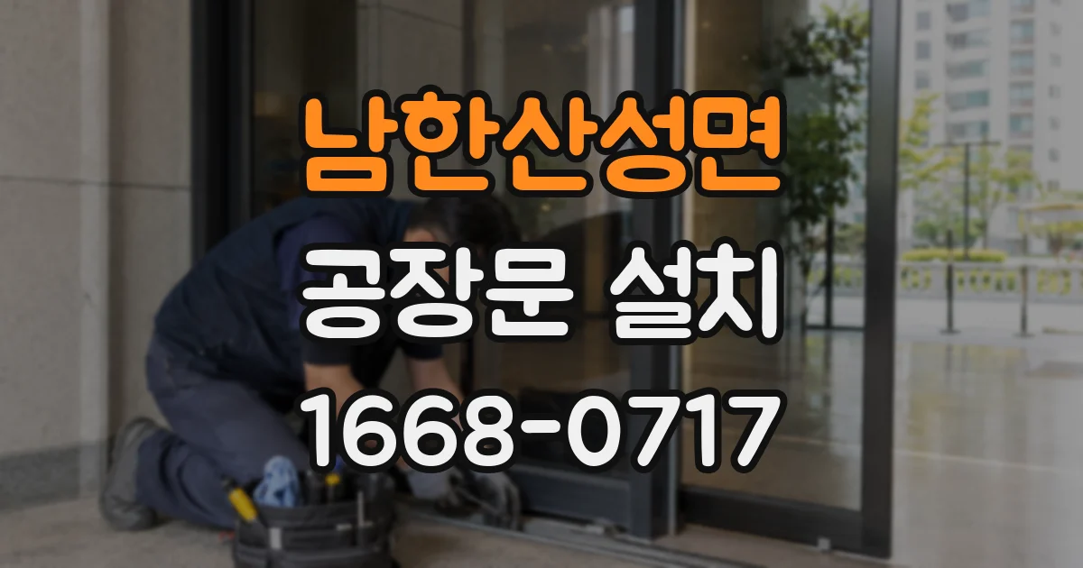 남한산성면 공장문 설치