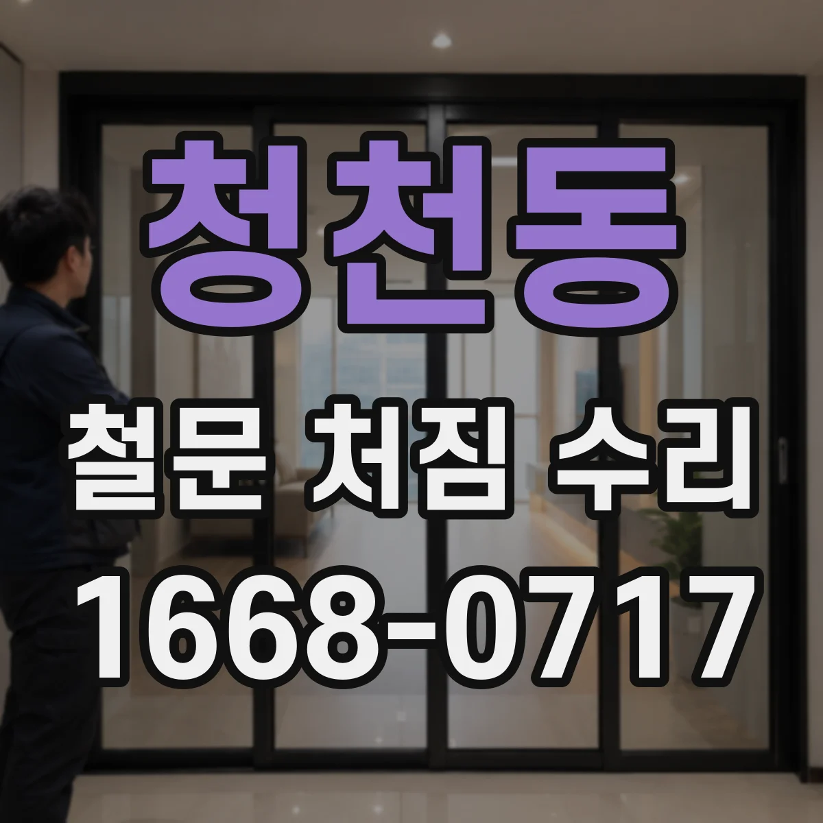 청천동 철문 처짐 수리