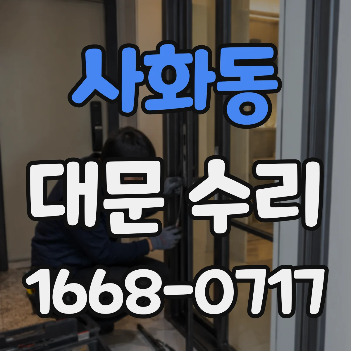 사화동 대문 수리
