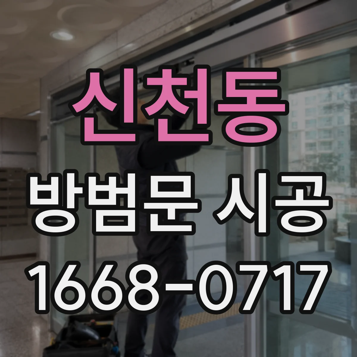신천동 방범문 시공