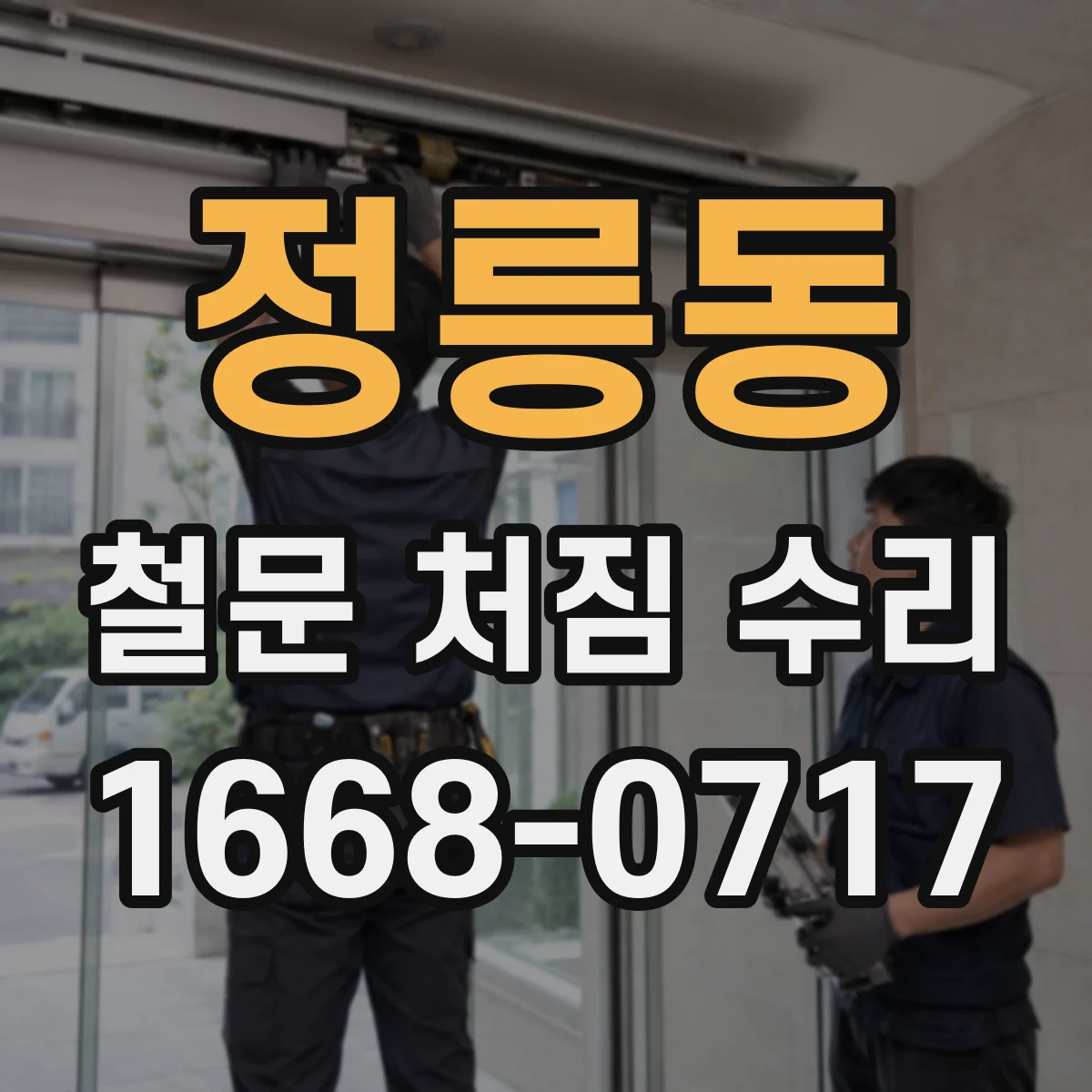 정릉동 철문 처짐 수리