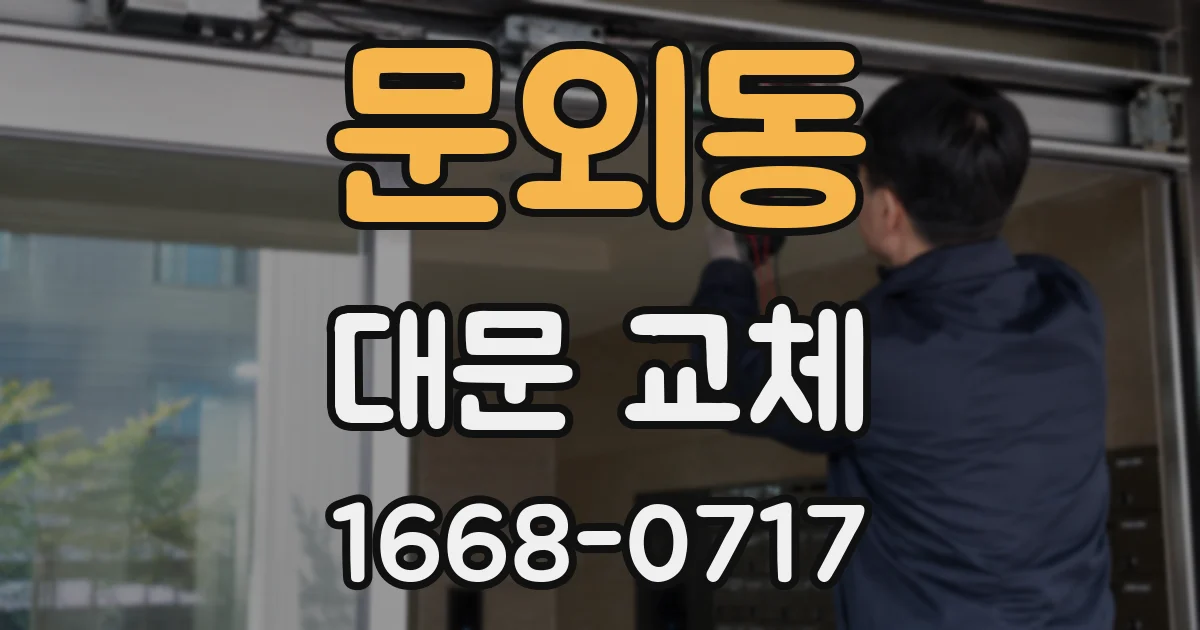 문외동 대문 교체