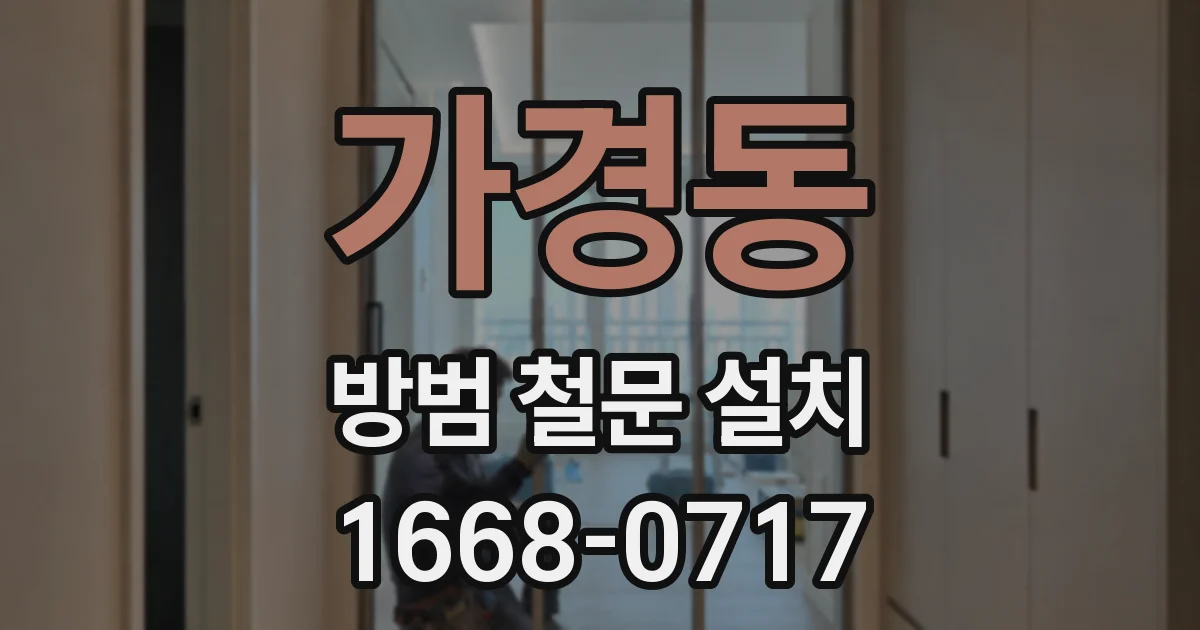 가경동 방범 철문 설치