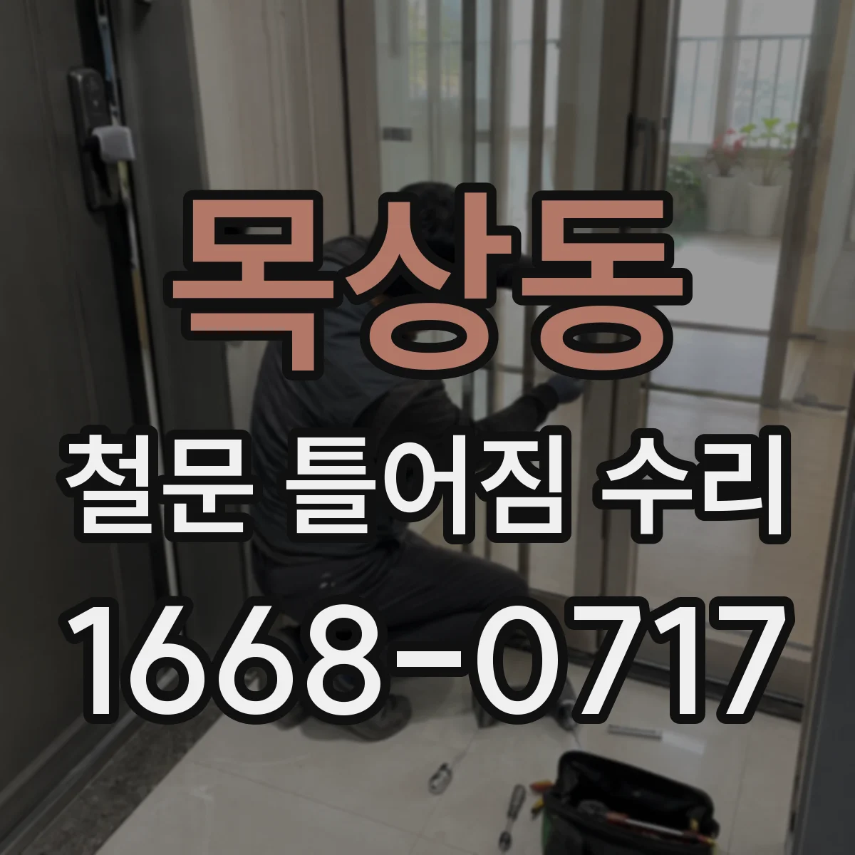 목상동 철문 틀어짐 수리
