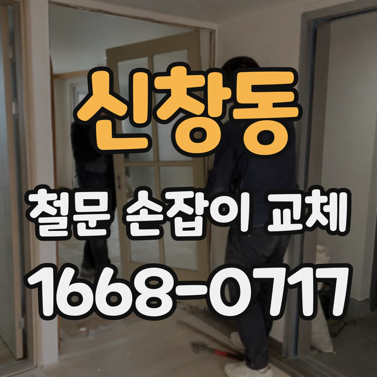 신창동 철문 손잡이 교체