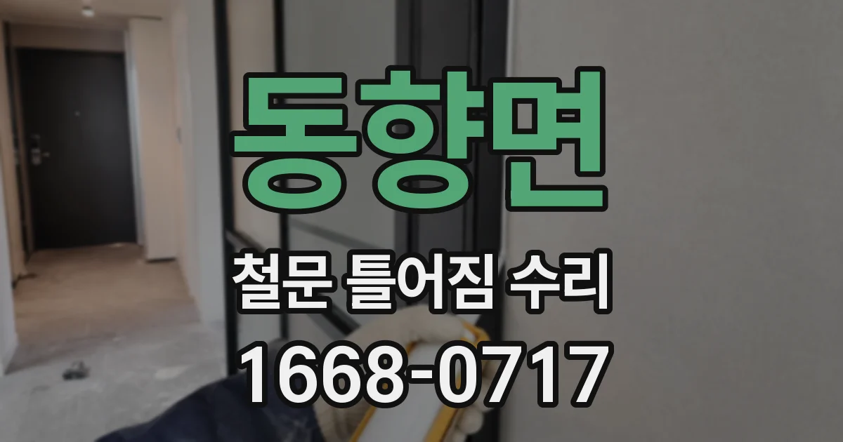 동향면 철문 틀어짐 수리