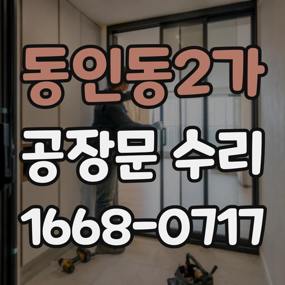 동인동2가 공장문 수리