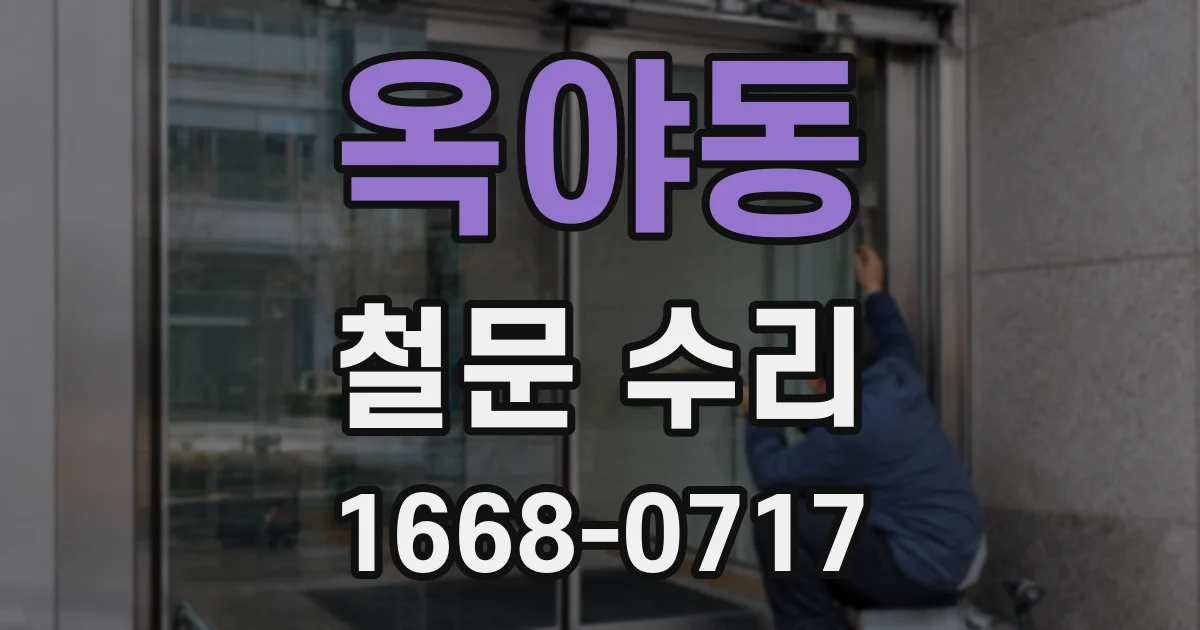 옥야동 철문 수리