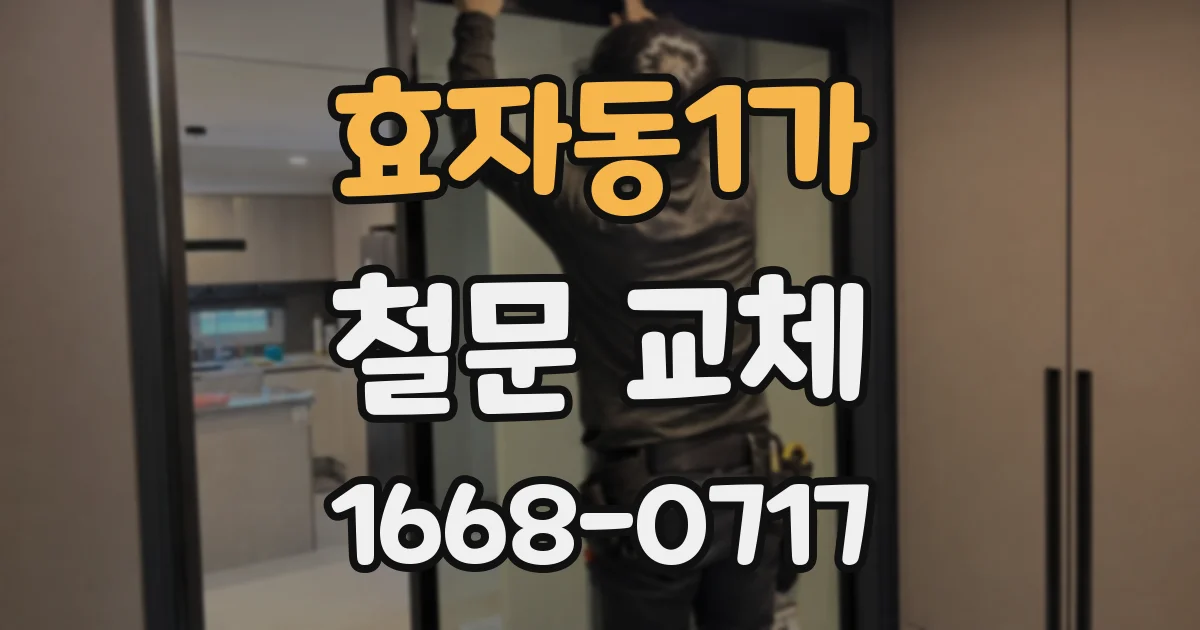효자동1가 철문 교체