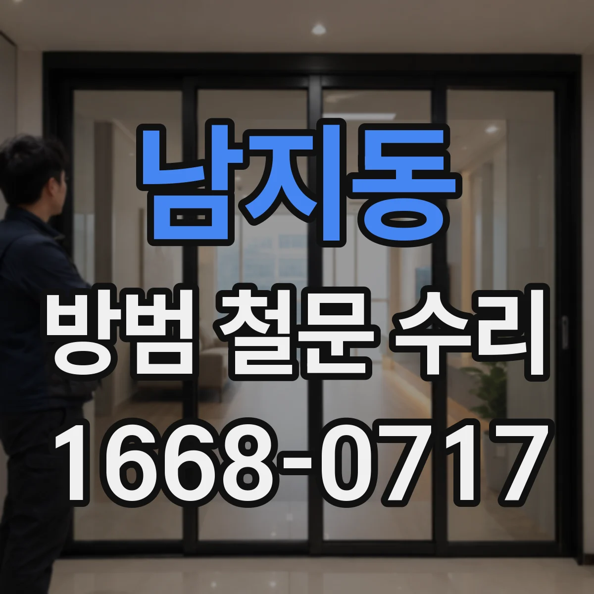 남지동 방범 철문 수리