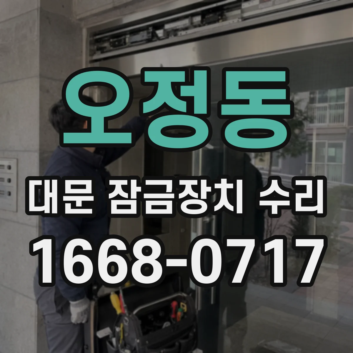 오정동 대문 잠금장치 수리