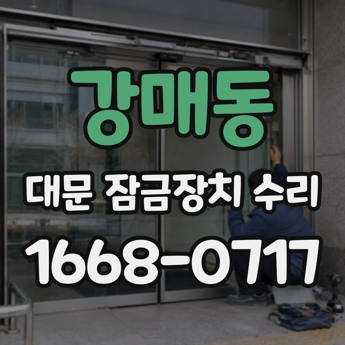 강매동 대문 잠금장치 수리