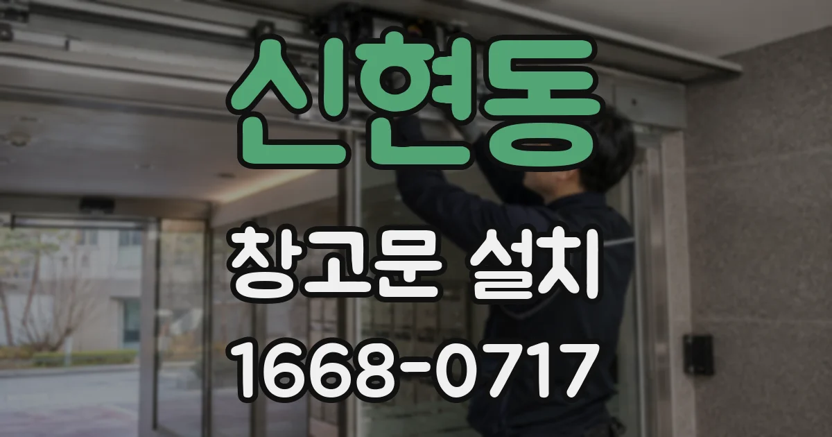 신현동 창고문 설치