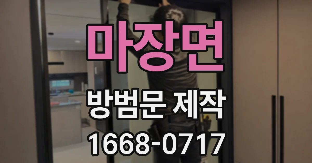 마장면 방범문 제작
