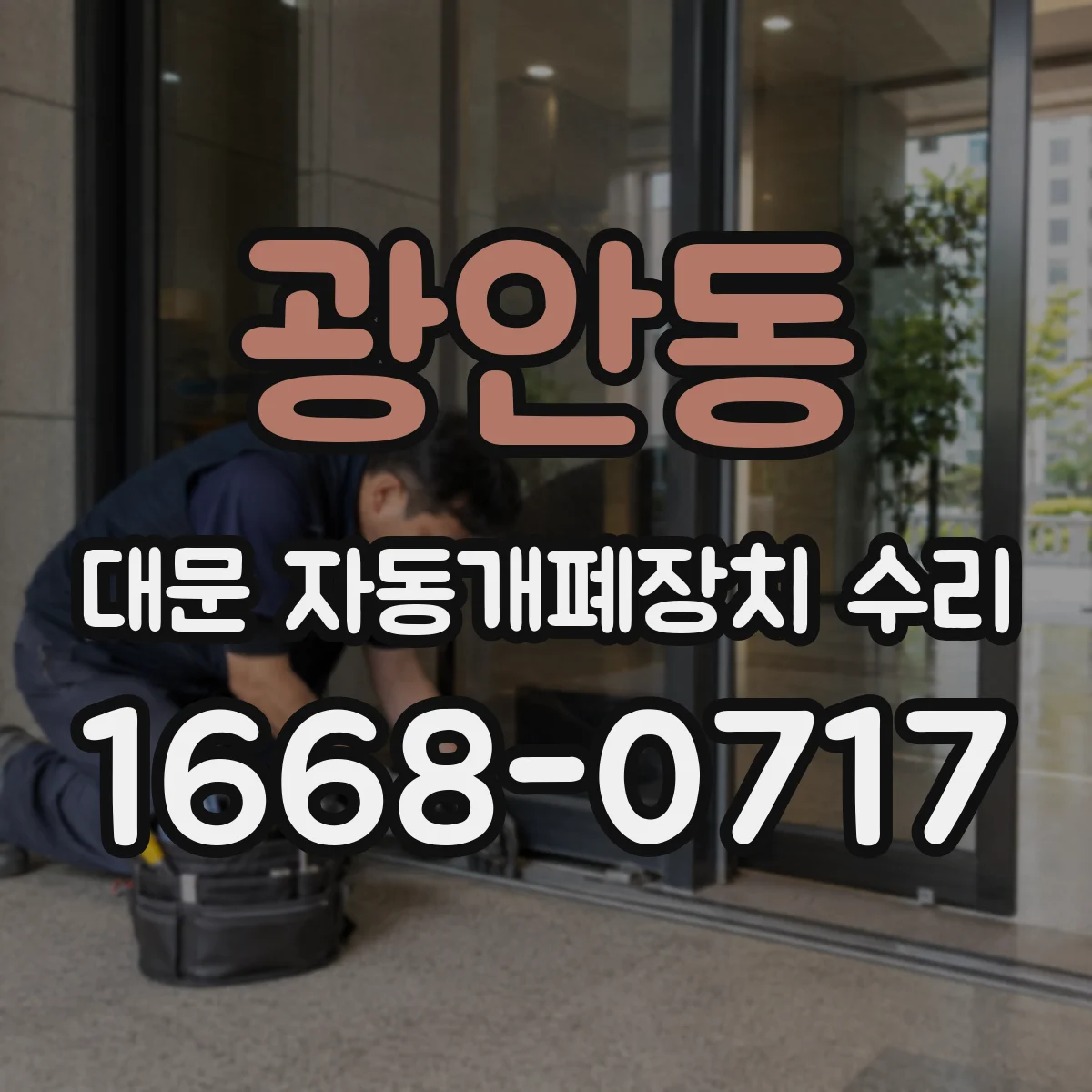 광안동 대문 자동개폐장치 수리
